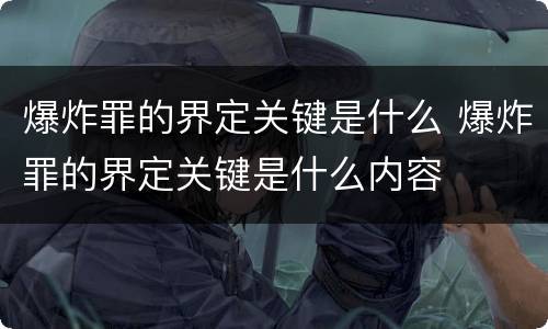 爆炸罪的界定关键是什么 爆炸罪的界定关键是什么内容