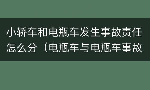 小轿车和电瓶车发生事故责任怎么分（电瓶车与电瓶车事故责任划分）