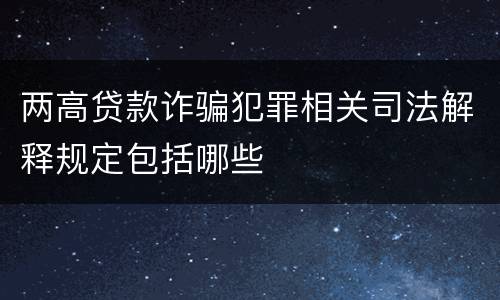 两高贷款诈骗犯罪相关司法解释规定包括哪些