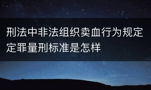 刑法中非法组织卖血行为规定定罪量刑标准是怎样