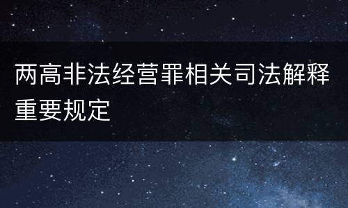 两高非法经营罪相关司法解释重要规定