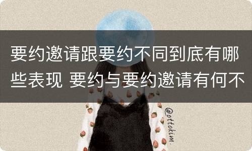 要约邀请跟要约不同到底有哪些表现 要约与要约邀请有何不同