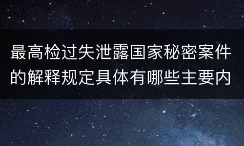 最高检过失泄露国家秘密案件的解释规定具体有哪些主要内容