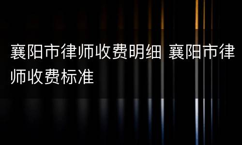 襄阳市律师收费明细 襄阳市律师收费标准