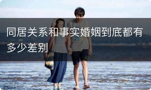 同居关系和事实婚姻到底都有多少差别