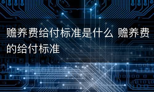 赡养费给付标准是什么 赡养费的给付标准