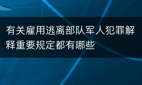 有关雇用逃离部队军人犯罪解释重要规定都有哪些