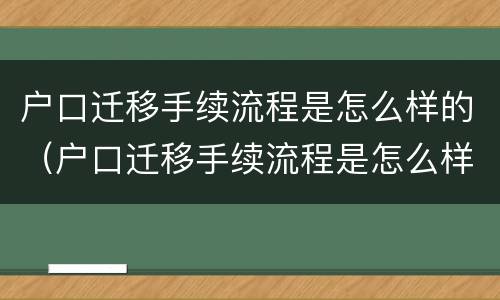 户口迁移手续流程是怎么样的（户口迁移手续流程是怎么样的呀）