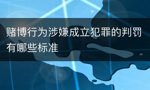赌博行为涉嫌成立犯罪的判罚有哪些标准