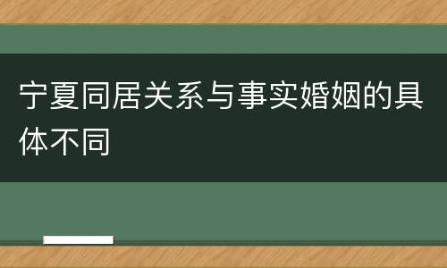 宁夏同居关系与事实婚姻的具体不同
