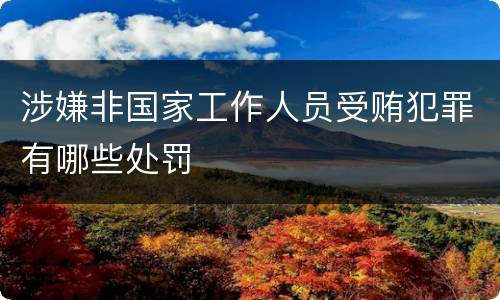 涉嫌非国家工作人员受贿犯罪有哪些处罚