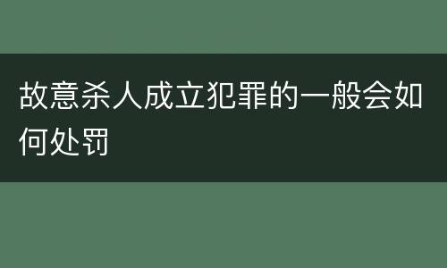 故意杀人成立犯罪的一般会如何处罚