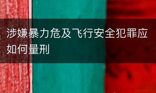 涉嫌暴力危及飞行安全犯罪应如何量刑