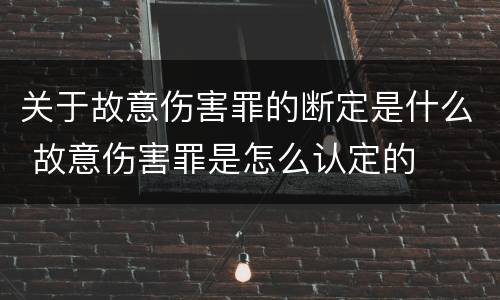 关于故意伤害罪的断定是什么 故意伤害罪是怎么认定的