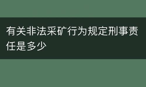 有关非法采矿行为规定刑事责任是多少