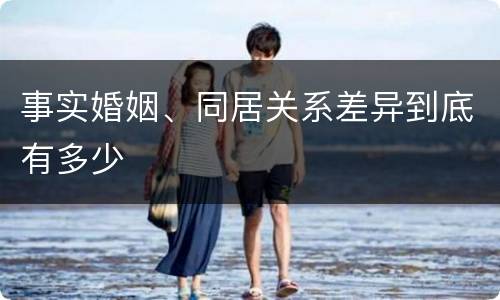 事实婚姻、同居关系差异到底有多少