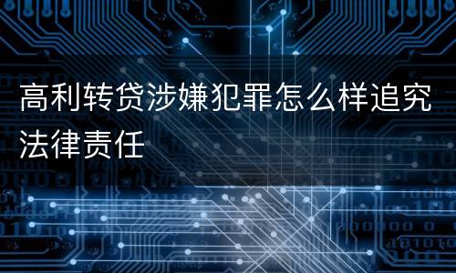 高利转贷涉嫌犯罪怎么样追究法律责任