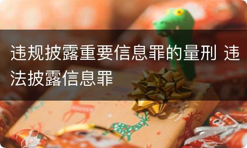 违规披露重要信息罪的量刑 违法披露信息罪