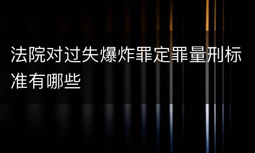 法院对过失爆炸罪定罪量刑标准有哪些