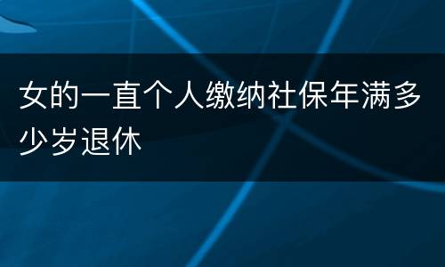 女的一直个人缴纳社保年满多少岁退休