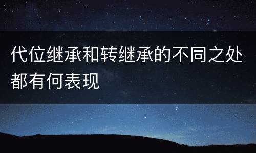 代位继承和转继承的不同之处都有何表现