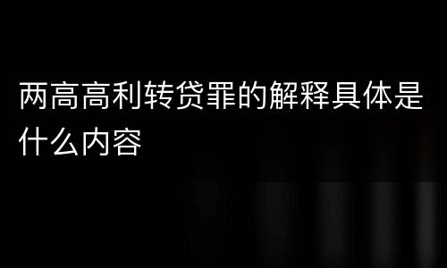 两高高利转贷罪的解释具体是什么内容