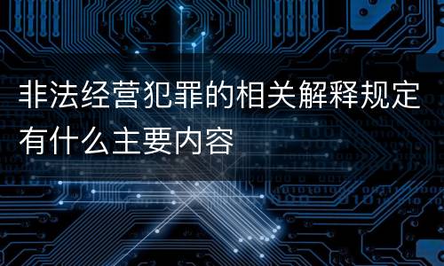非法经营犯罪的相关解释规定有什么主要内容