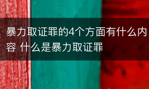 暴力取证罪的4个方面有什么内容 什么是暴力取证罪