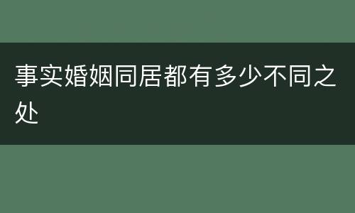 事实婚姻同居都有多少不同之处