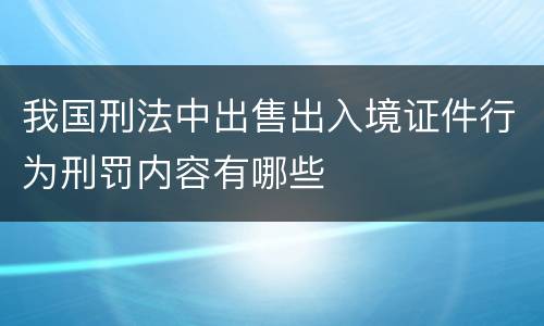 我国刑法中出售出入境证件行为刑罚内容有哪些