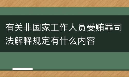 有关非国家工作人员受贿罪司法解释规定有什么内容