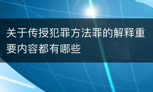关于传授犯罪方法罪的解释重要内容都有哪些