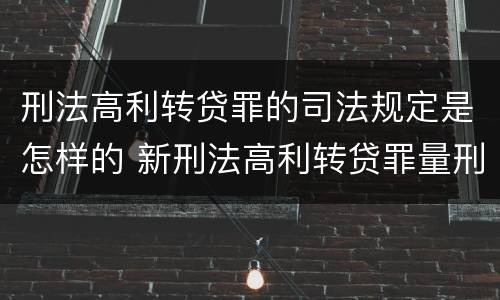 刑法高利转贷罪的司法规定是怎样的 新刑法高利转贷罪量刑标准