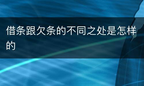 借条跟欠条的不同之处是怎样的