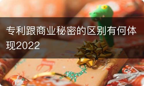 专利跟商业秘密的区别有何体现2022