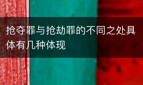 抢夺罪与抢劫罪的不同之处具体有几种体现