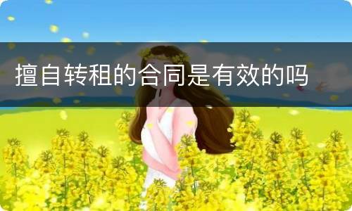 擅自转租的合同是有效的吗