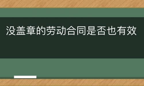 没盖章的劳动合同是否也有效