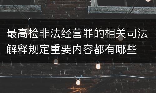 最高检非法经营罪的相关司法解释规定重要内容都有哪些