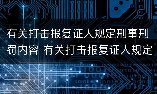 有关打击报复证人规定刑事刑罚内容 有关打击报复证人规定刑事刑罚内容有哪些