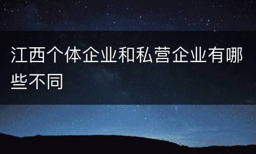 江西个体企业和私营企业有哪些不同