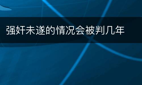 强奸未遂的情况会被判几年