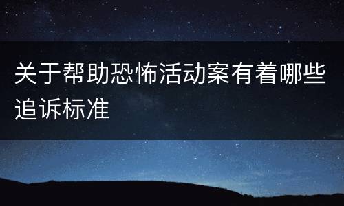 关于帮助恐怖活动案有着哪些追诉标准