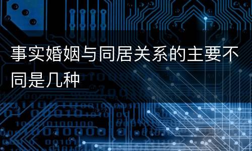 事实婚姻与同居关系的主要不同是几种