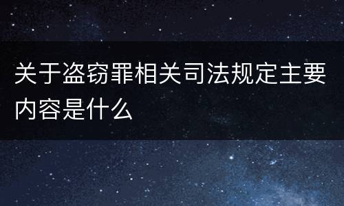 关于盗窃罪相关司法规定主要内容是什么