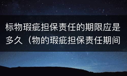 标物瑕疵担保责任的期限应是多久（物的瑕疵担保责任期间）