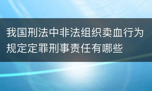 我国刑法中非法组织卖血行为规定定罪刑事责任有哪些