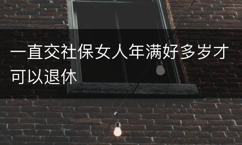 一直交社保女人年满好多岁才可以退休