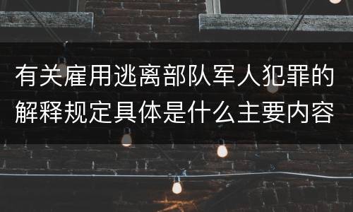 有关雇用逃离部队军人犯罪的解释规定具体是什么主要内容