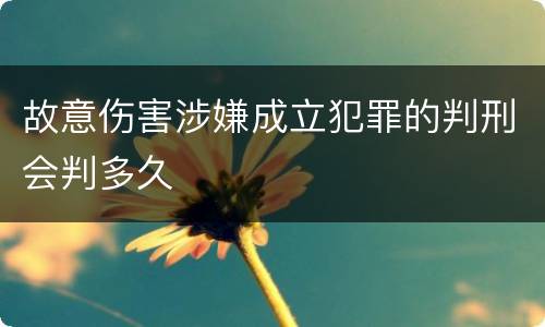 故意伤害涉嫌成立犯罪的判刑会判多久